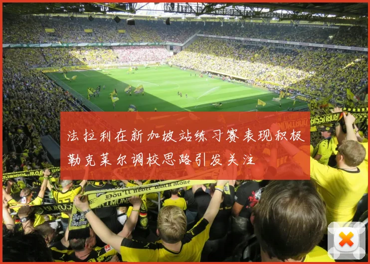 法拉利在新加坡站练习赛表现积极勒克莱尔调校思路引发关注