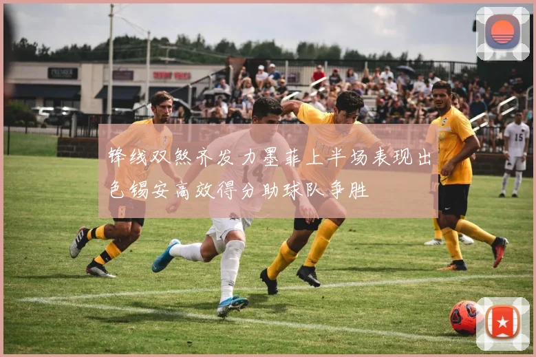 锋线双煞齐发力墨菲上半场表现出色锡安高效得分助球队争胜